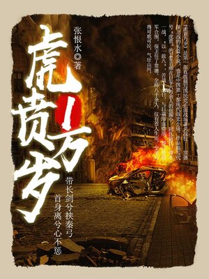 cover image of 虎贲万岁（1）